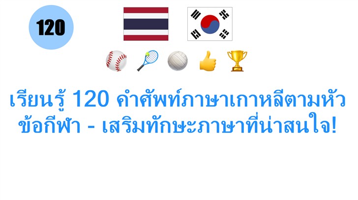 เรียนรู้ 120 คำศัพท์ภาษาเกาหลีตามหัวข้อกีฬา - เสริมทักษะภาษาที่น่าสนใจ!
